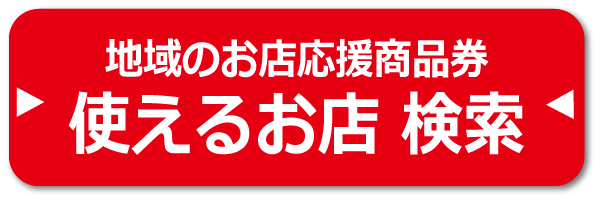 地域のお店応援商品券 第2弾 21 地域のお店応援商品券 第2弾 21