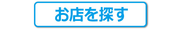 お店を探す（ボタン）