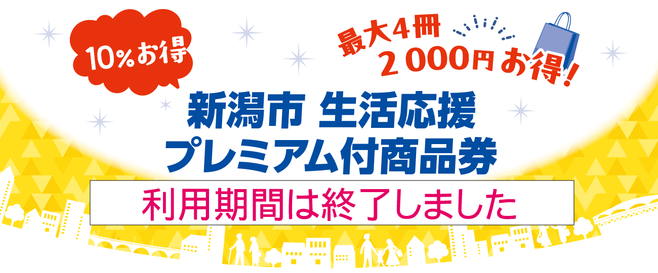 TOPページ｜新潟市 生活応援プレミアム付商品券