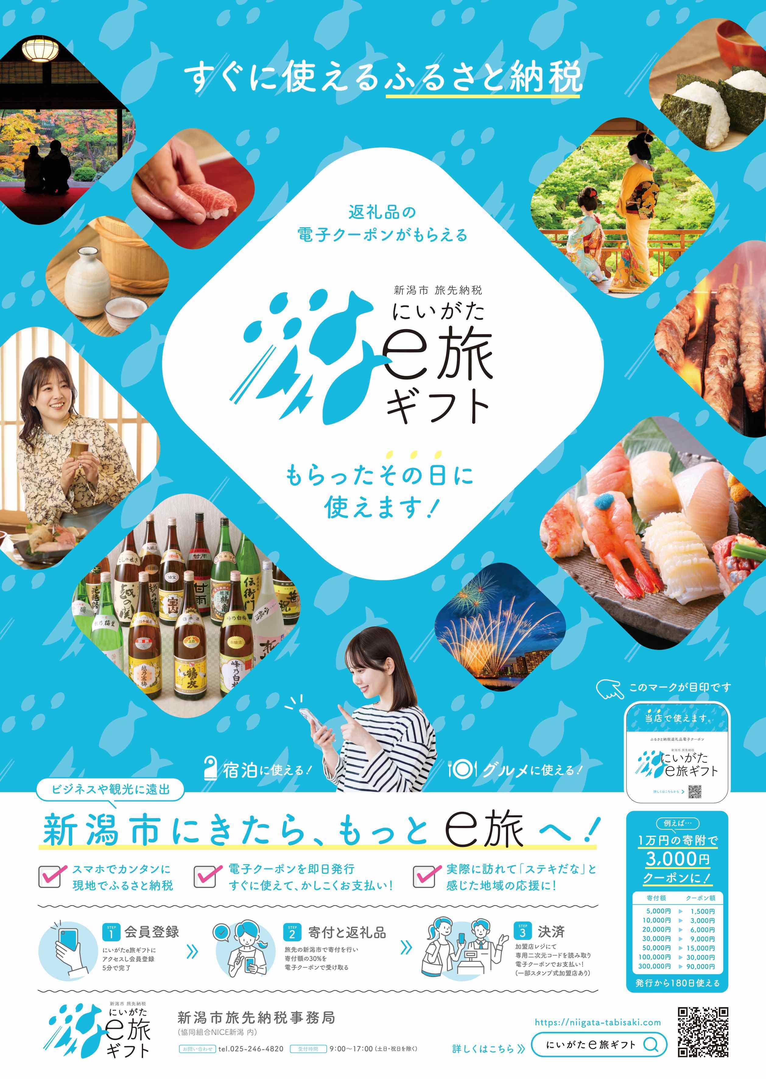 にいがたe旅ギフト-ポスター(OL)_page-0001